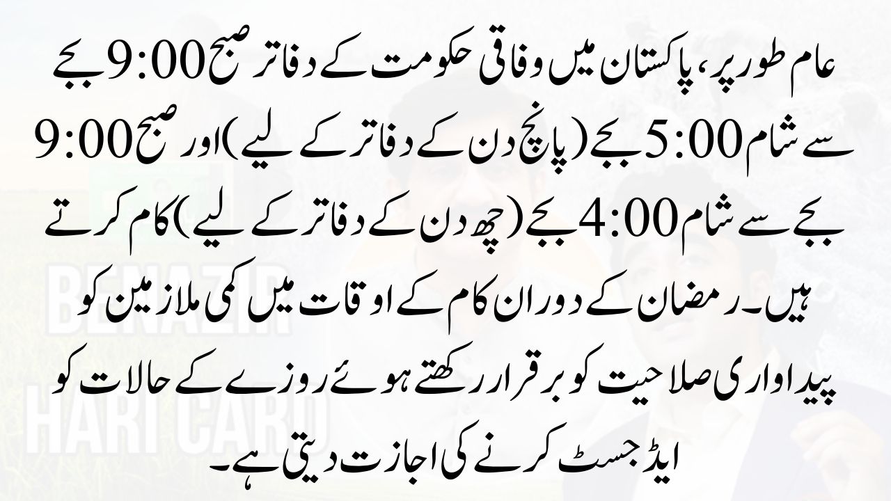 Govt Announces Ramadan Office Timings 2025 in Pakistan
